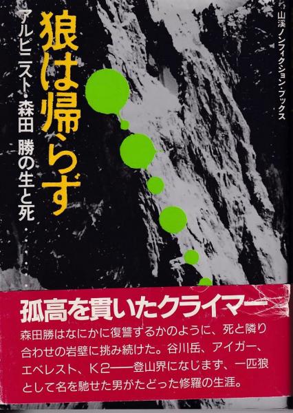 狼は帰らず アルピニスト 森田勝の生と死 佐瀬稔 著 三池書房 古本 中古本 古書籍の通販は 日本の古本屋 日本の古本屋