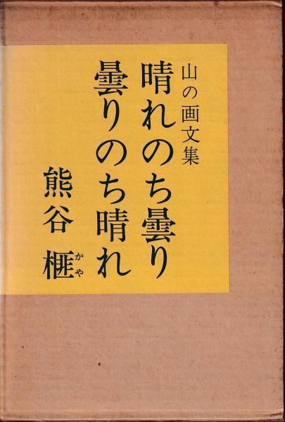 晴れのち曇り曇りのち晴れ 熊谷榧 著 三池書房 古本 中古本 古書籍の通販は 日本の古本屋 日本の古本屋