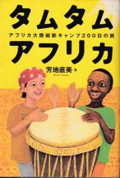 タムタムアフリカ : アフリカ大陸縦断キャンプ200日の旅