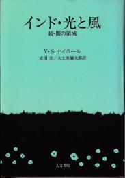 インド・光と風