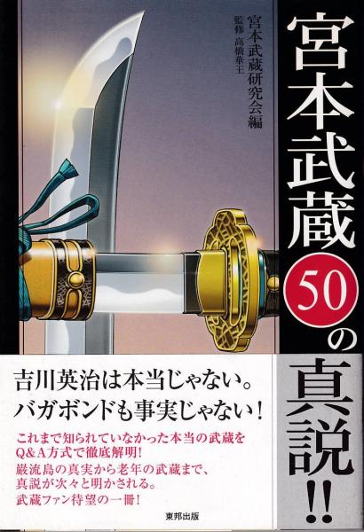 宮本武蔵50の真説 宮本武蔵研究会 編 高橋華王 監修 三池書房 古本 中古本 古書籍の通販は 日本の古本屋 日本の古本屋