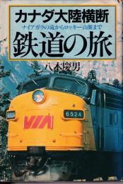 カナダ大陸横断鉄道の旅 : ナイアガラの滝からロッキー山脈まで