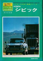 ホンダシビック : トラブルと路上の応急修理