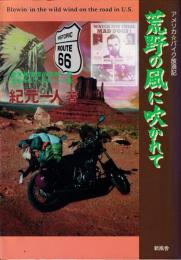 荒野の風に吹かれて : アメリカ・バイク放浪記