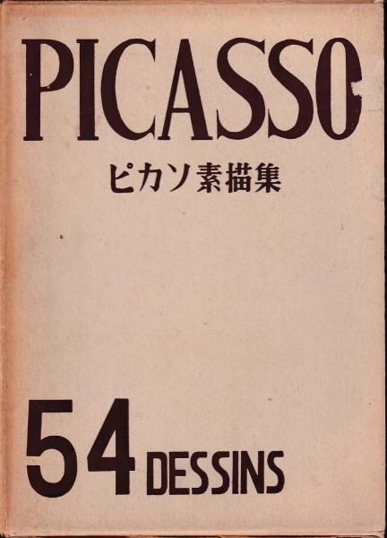 ピカソ素描集 PICASSO 54 DESSINS