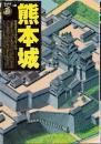 熊本城 ＜[歴史群像]名城シリーズ＞