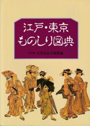 江戸・東京ものしり図典
