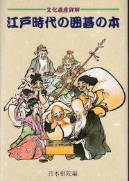 江戸時代の囲碁の本 : 文化遺産詳解