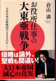 お役所仕事の大東亜戦争