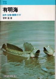 有明海 : 自然・生物・観察ガイド