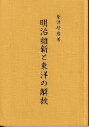明治維新と東洋の解放