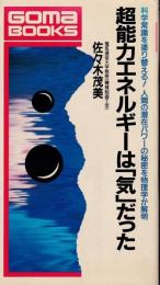 超能力エネルギーは「気」だった : 科学常識を塗り替える!人間の潜在パワーの秘密を物理学が解明