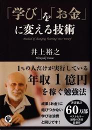 「学び」を「お金」に変える技術 = Method of changing "learning"into"money"