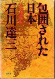 包囲された日本 : 仏印進駐誌