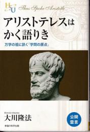 アリストテレスはかく語りき