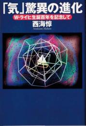 「気」驚異の進化 : W・ライヒ生誕百年を記念して