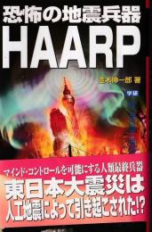 恐怖の地震兵器HAARP : 3.11の東日本大震災は人工地震によるものだった!?
