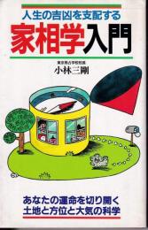 家相学入門 : 人生の吉凶を支配する