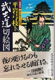 武士道切絵図 : 新鷹会・傑作時代小説選