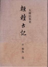 桓檀古記 : 大韓民族史