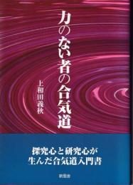力のない者の合気道