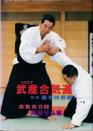 武産合気道(斉藤守弘 著) / 古本、中古本、古書籍の通販は「日本