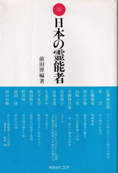 日本の霊能者 前田博 編著 三池書房 古本 中古本 古書籍の通販は 日本の古本屋 日本の古本屋 日本の霊能者 前田博 編著 三池書房 古本 中古本 古書籍の通販は 日本の古本屋 日本の古本屋