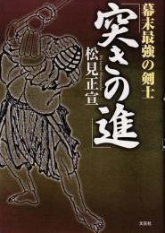 幕末最強の剣士「突きの進」