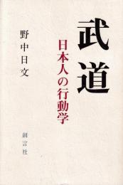 武道 : 日本人の行動学