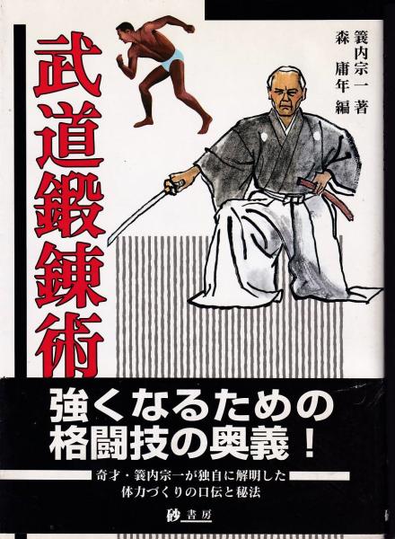 武道鍛錬術(簑内宗一) / 古本、中古本、古書籍の通販は「日本の