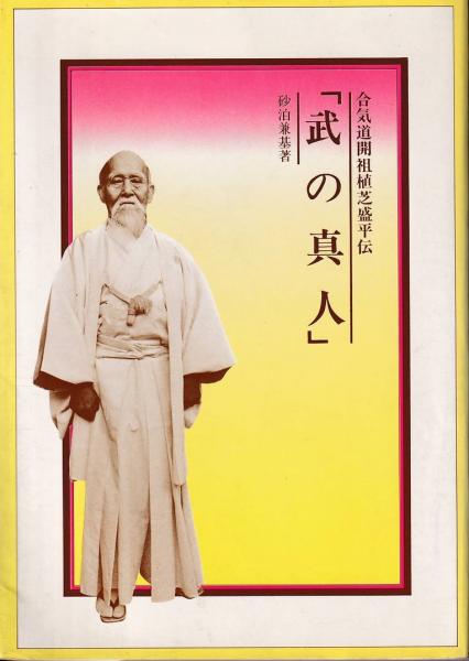 植芝盛平 Morihei Ueshiba Japaneseclass Jp 植芝盛平 Morihei Ueshiba Japaneseclass Jp