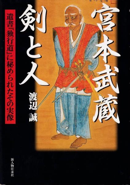 宮本武蔵剣と人 遺書 独行道 に秘められたその実像 渡辺誠 著 三池書房 古本 中古本 古書籍の通販は 日本の古本屋 日本の古本屋