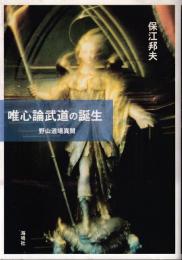 唯心論武道の誕生 : 野山道場異聞