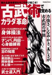 古武術で目覚めるカラダ革命 : スポーツにも活用されはじめた身体操法