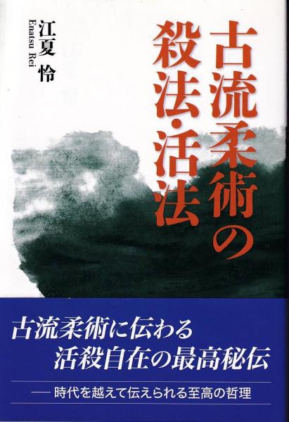 今年の新作から定番まで！ 古流柔術の殺法・活法(江夏 怜【著】) / 古本、中古本、古書籍の 趣味+スポーツ+実用