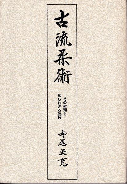 古流柔術 その術理と知られざる秘技 寺尾正充 著 古本 中古本 古書籍の通販は 日本の古本屋 日本の古本屋