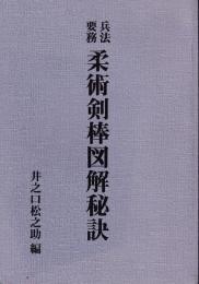 兵法要務柔術剣棒図解秘訣