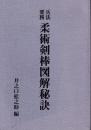 兵法要務柔術剣棒図解秘訣