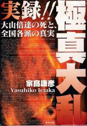 実録!!極真大乱 : 大山倍達の死と、全国各派の真実