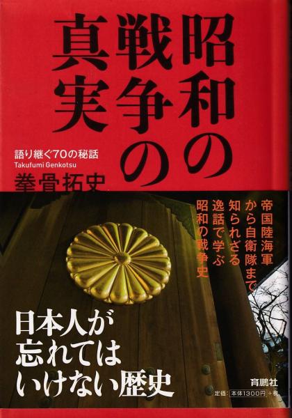 昭和の戦争の真実 拳骨拓史 著 三池書房 古本 中古本 古書籍の通販は 日本の古本屋 日本の古本屋