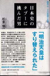 日本史のタブーに挑んだ男 : 鹿島昇-その業績と生涯