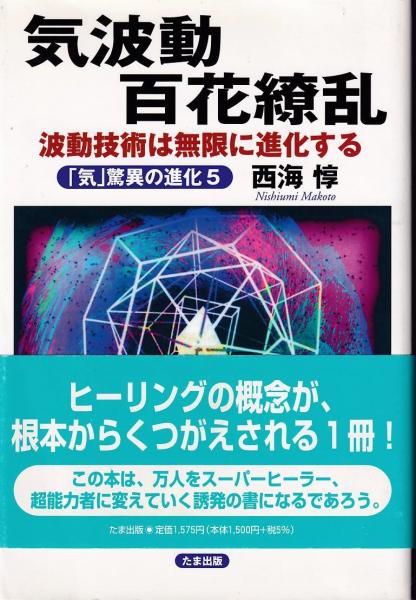 気波動百花繚乱 波動技術は無限に進化する 西海惇 著 三池書房 古本 中古本 古書籍の通販は 日本の古本屋 日本の古本屋 気波動百花繚乱 波動技術は無限に進化する 西海惇 著 三池書房 古本 中古本 古書籍の通販は 日本の古本屋 日本の古本屋