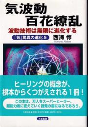 気波動百花繚乱 : 波動技術は無限に進化する