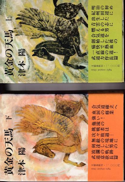 黄金の天馬 上・下 津本 陽