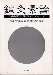 鍼灸素論 : 古典鍼灸の現代的アプローチ