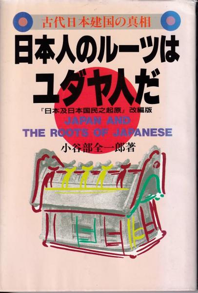 日本人のルーツはユダヤ人だ 古代日本建国の真相 小谷部全一郎 著 古本 中古本 古書籍の通販は 日本の古本屋 日本の古本屋 日本人のルーツはユダヤ人だ 古代日本建国の真相 小谷部全一郎 著 古本 中古本 古書籍の通販は 日本の古本屋 日本の古本屋