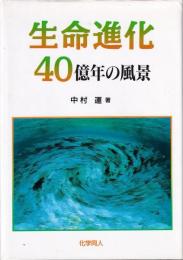 生命進化40億年の風景