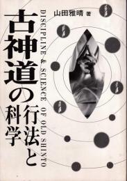 古神道の行法と科学