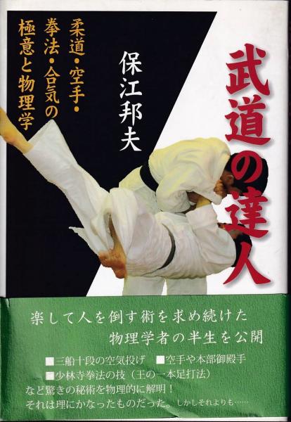 武道の達人 柔道 空手 拳法 合気の極意と物理学 保江邦夫 著 三池書房 古本 中古本 古書籍の通販は 日本の古本屋 日本の古本屋