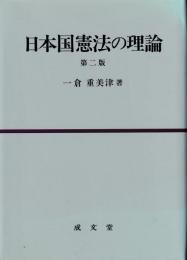 日本国憲法の理論